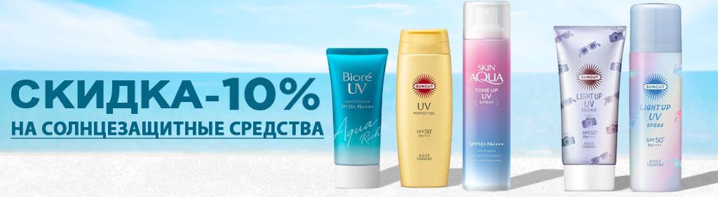 Скидка -10% на санскрины