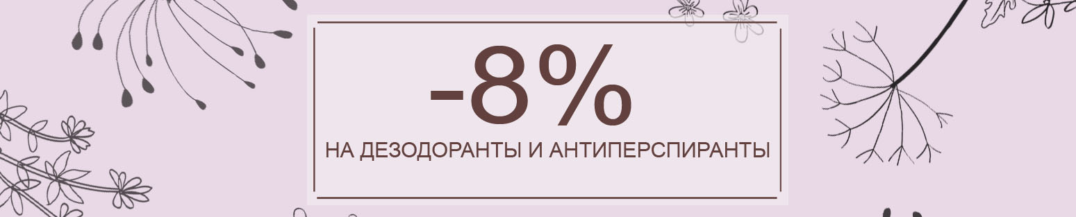 Скидка -8% на дезодоранты