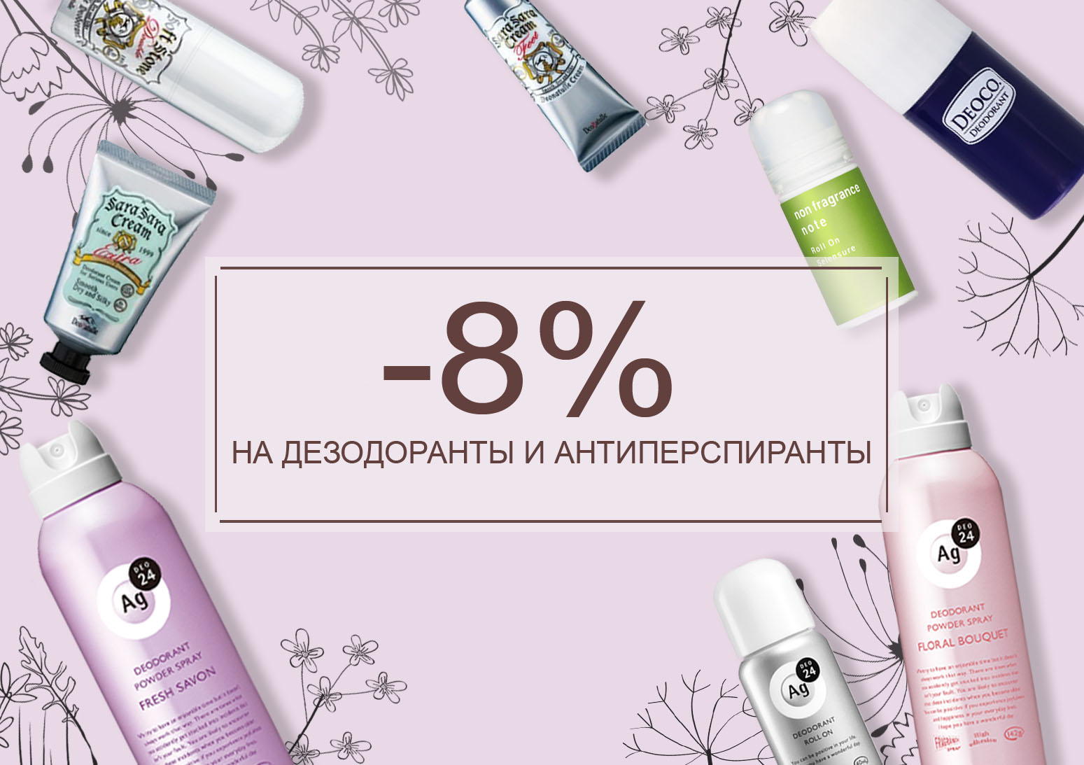 Скидка -8% на дезодоранты