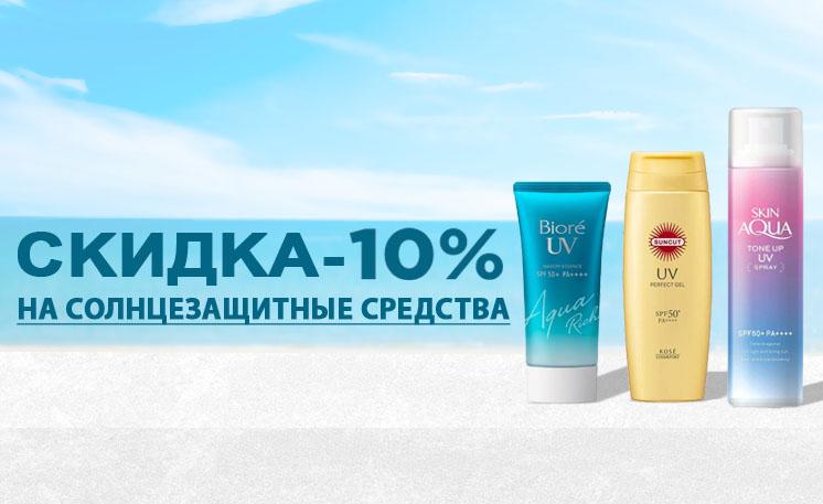 Скидка -10% на санскрины