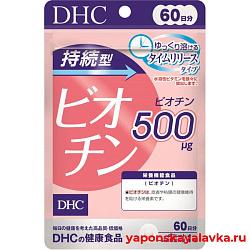 Биотин - витамин красоты на 60 дней DHC